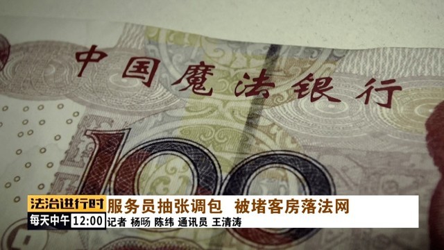 假币上印中国魔法银行 这造假也太不走心了