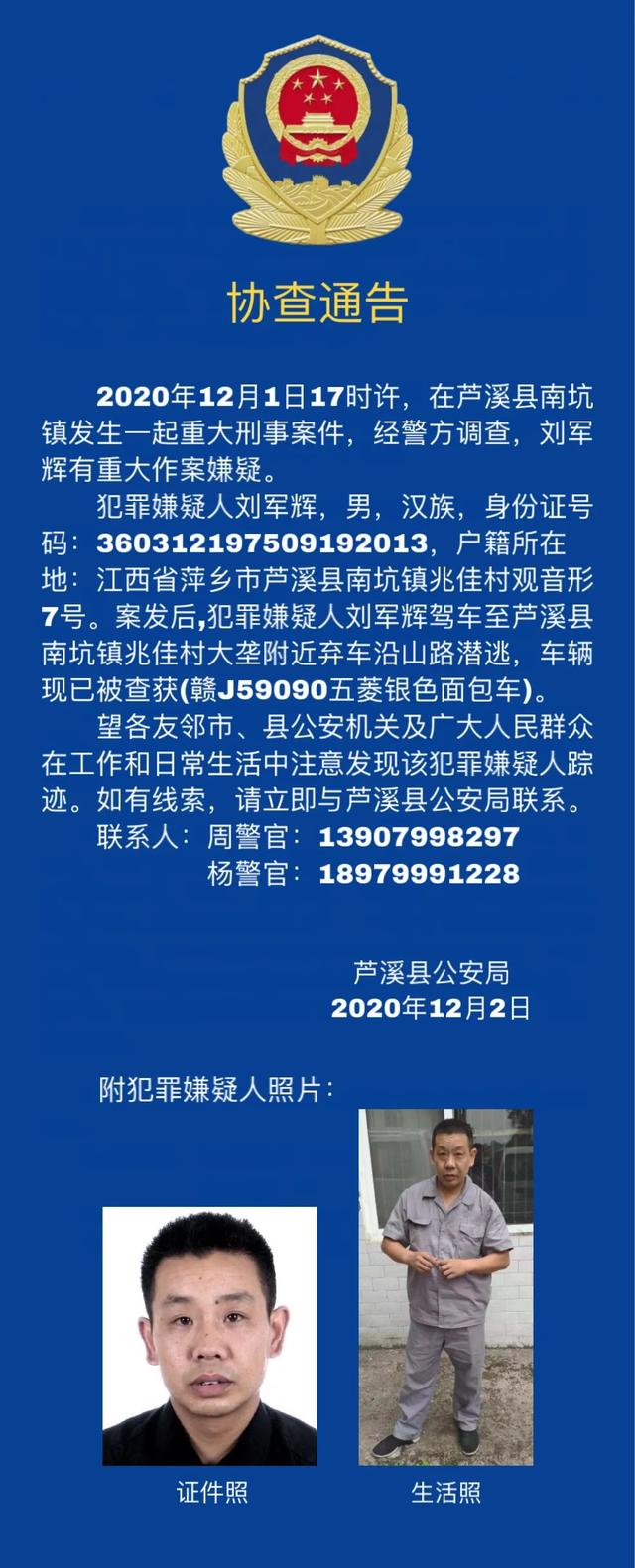 江西芦溪发生重大刑事案件 犯罪嫌疑人潜逃