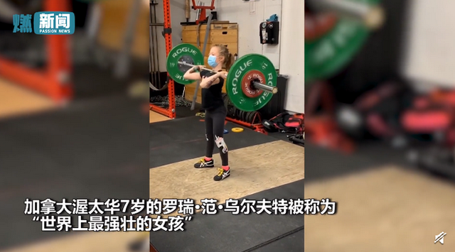 加拿大7岁女孩举起80公斤杠铃 “神力”惊人！