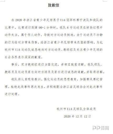 杭州U14足球队就飞踹对手集体致歉 已谅解
