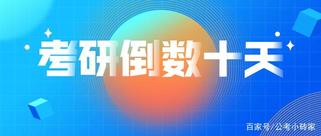 2021年研究生考试仅剩10天 加油“考研人”!