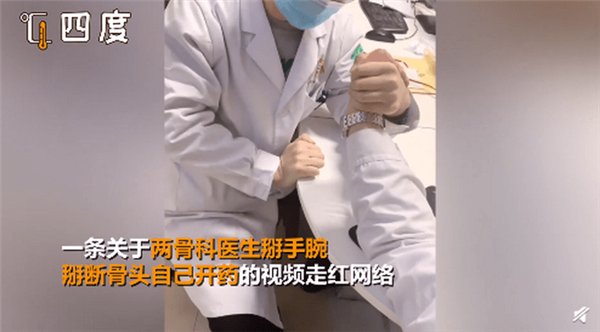 骨科医生掰手腕骨折给自己开药 网友调侃