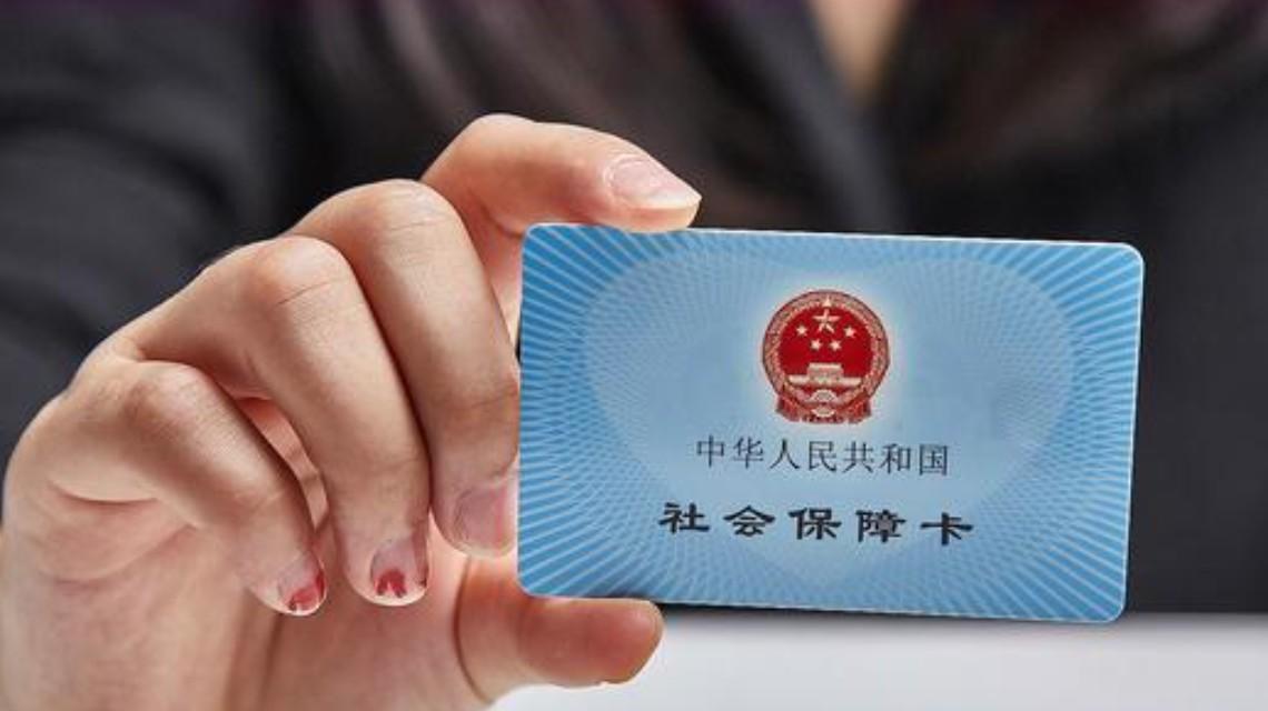 重磅！我国社保卡持卡人数已达13.35亿人