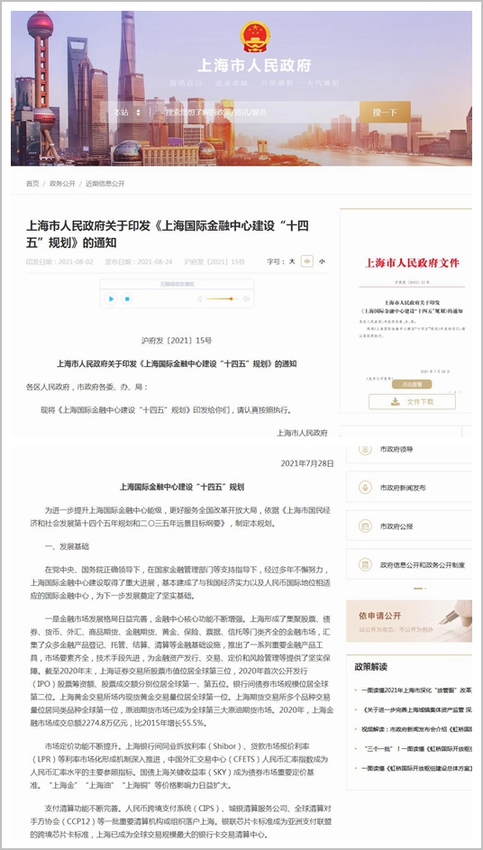 上海国际金融中心建设“十四五”规划公布