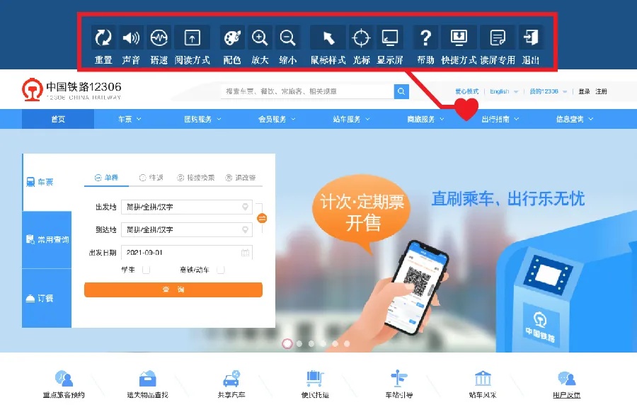 铁路12306网站适老化及无障碍改造正式上线