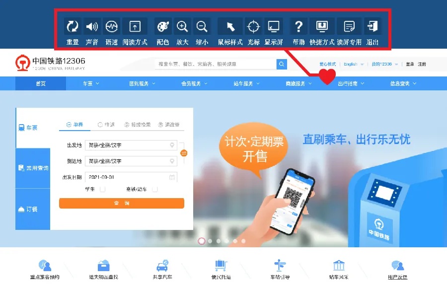 铁路12306网站适老化及无障碍改造正式上线