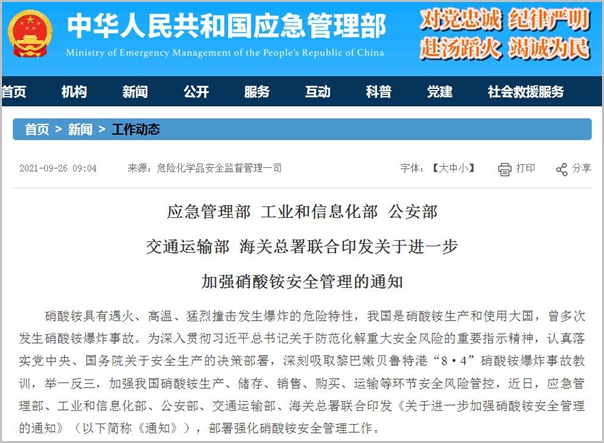 五部门联合发文：要求加强硝酸铵安全管理