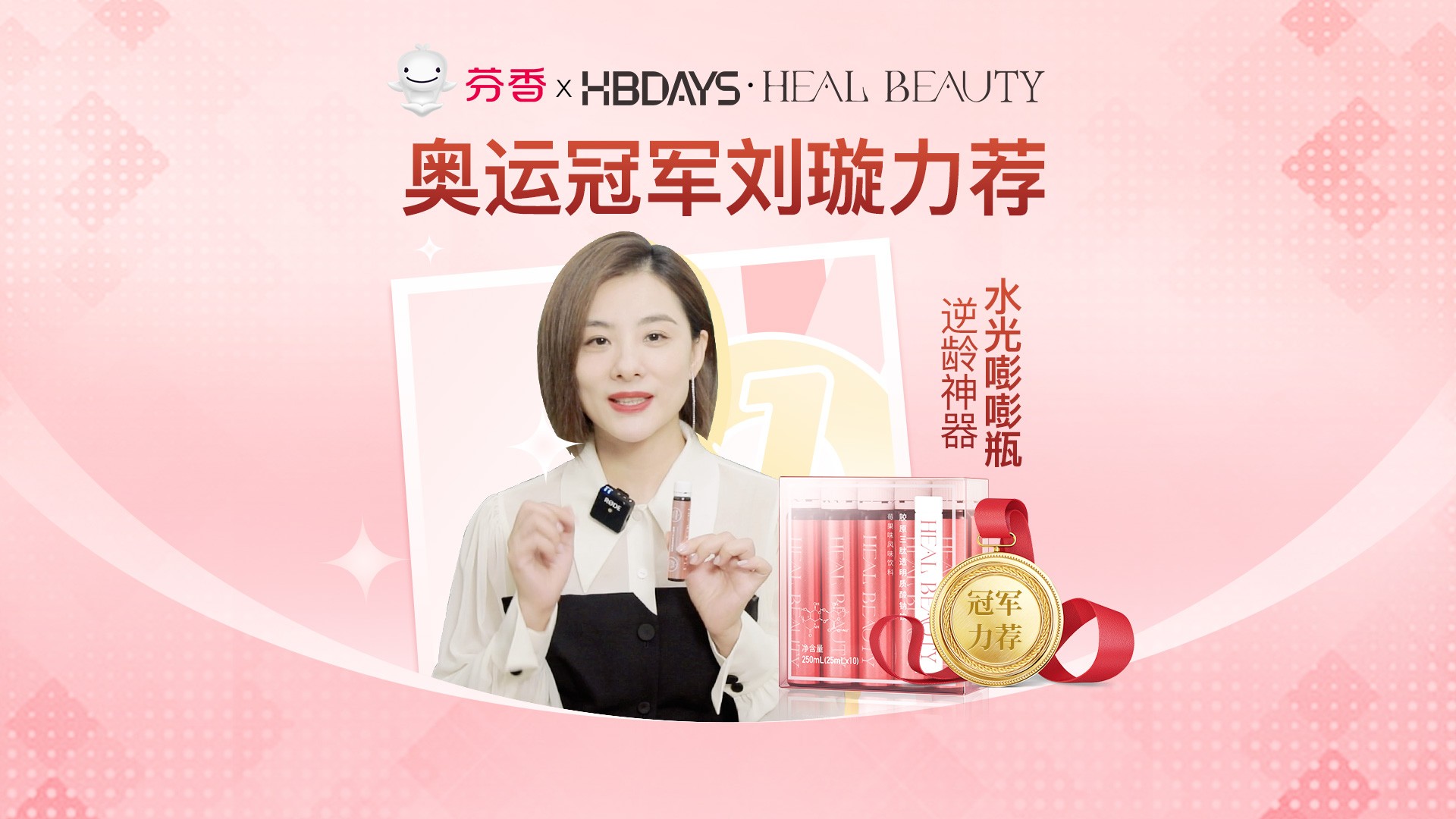 奥运冠军刘璇力荐：HEAL BEAUTY水光嘭嘭瓶，喝出健康好肌肤！