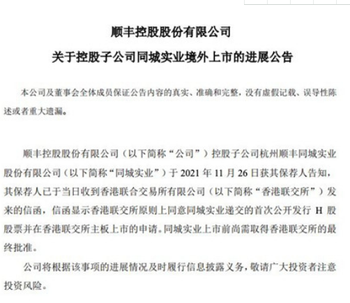 顺丰控股：子公司同城实业H股上市申请获批 前5个月收入30.46亿元
