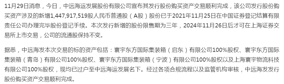 中远海运发行股份购买资产交易完成 成全球第二大集装箱制造企业