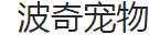 波奇宠物Q2营收增长23.1%达2.821亿元 电商平台同比增18.7%