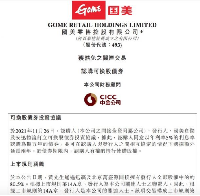 国美零售旗下鹏信兴宇拟认购鹏润时代9亿元可转债 提升物流能力