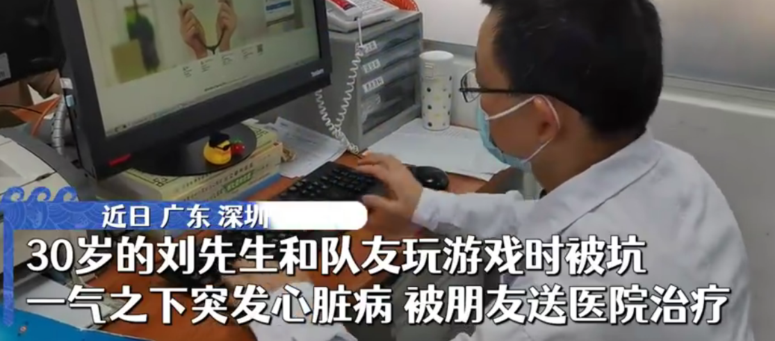 30岁男子打游戏被坑气出心脏病 医生：严重时可导致猝死
