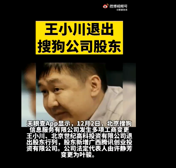 王小川退出搜狗股东！公司法定代表人变更为叶骏 腾讯等持股