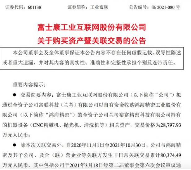 2.88亿元！工业富联拟收购鸿海精密子公司抛光机等机器设备 
