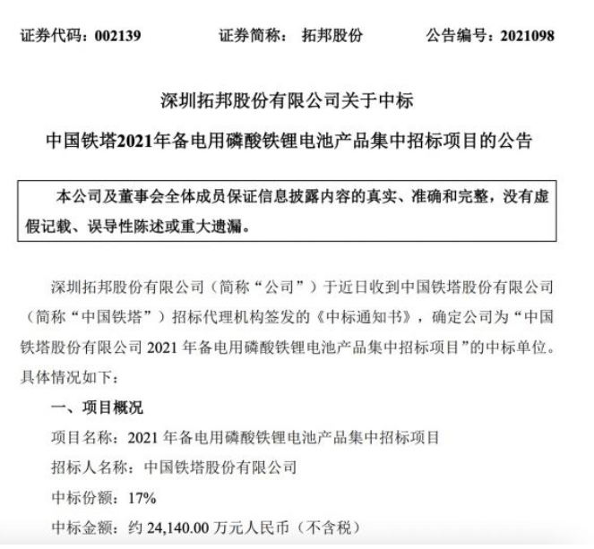 中国铁塔备电用磷酸铁锂电池集采：拓邦股份中标17% 