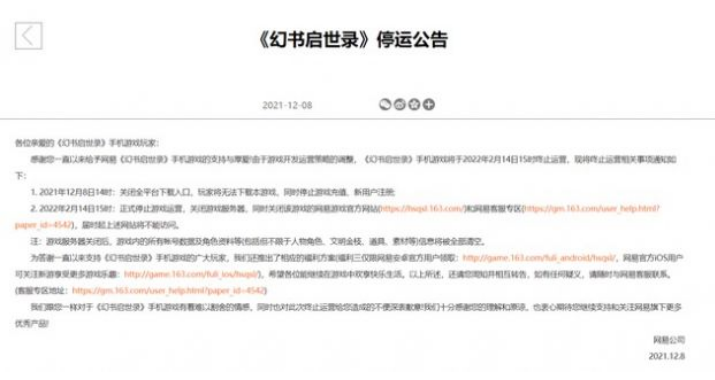 网易手游调整运营策略 《幻书启世录》将于明年2月14日终止运营