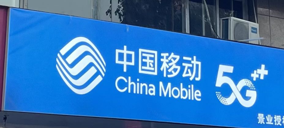 中国移动IPO拟发行A股不超过8.46亿股 不设老股转让