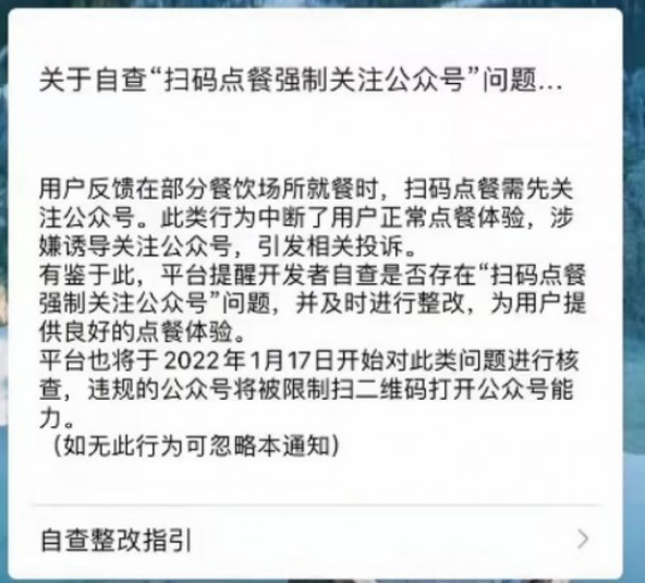 腾讯提醒开发者自查“扫码点餐强制公众号”问题