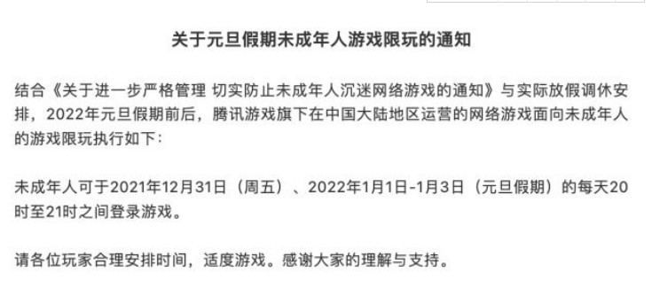 腾讯游戏：元旦假期未成年人每日限玩游戏1小时