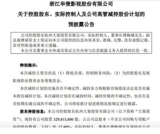 华策影视：傅梅城、傅斌星减持股份不超过7604万股 占比4.01%
