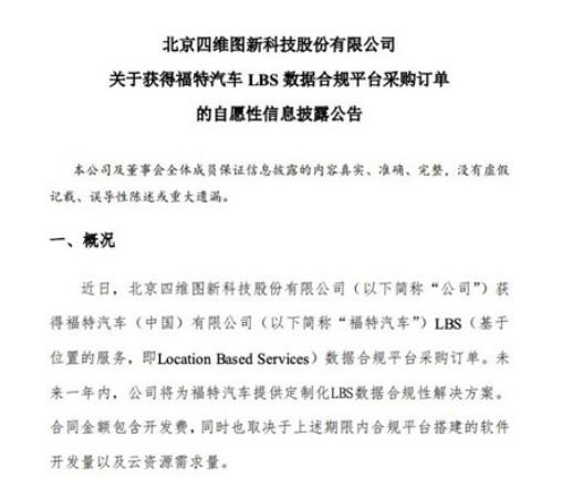 四维图新获福特汽车LBS数据合规平台采购订单 为期一年