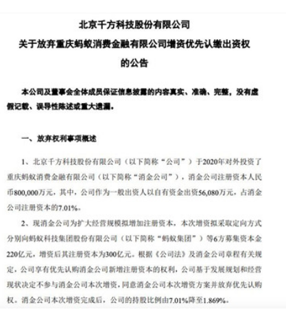 千方科技放弃重庆蚂蚁消费金融增资优先认缴出资权 持股比例降至1.869%