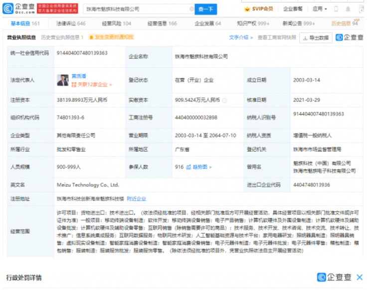 魅族手机出现广告推送 与宣传的“三零系统”不符被罚2.5万余元