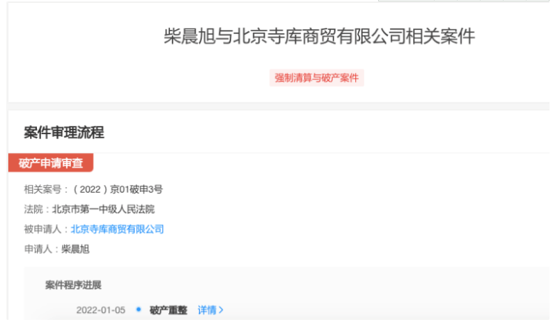 寺库新增破产重整！尚有7笔股权被冻结 金额累计1.53亿元
