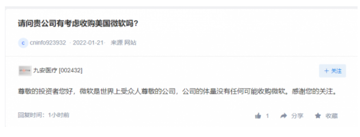 是否考虑收购微软？九安医疗：公司的体量无任何可能