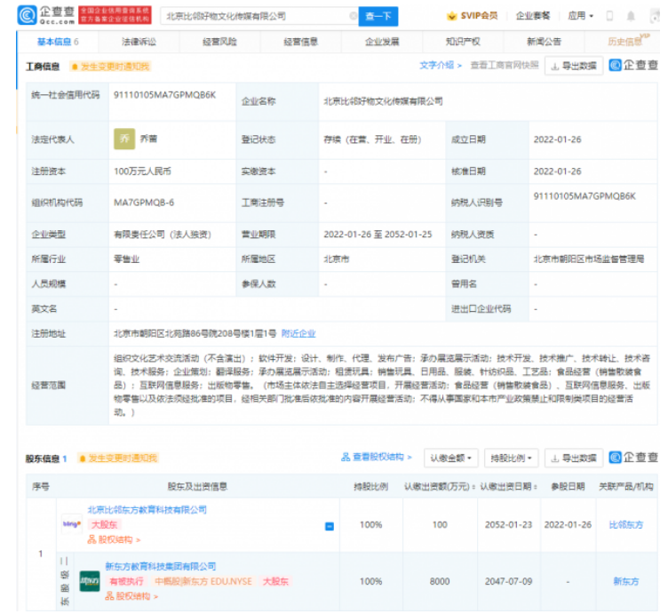 北京比邻好物文化传媒公司成立 新东方子公司100%控股