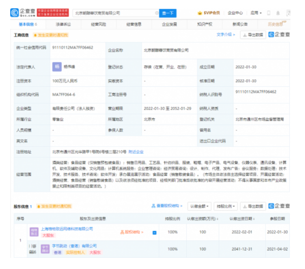 北京朝酿暮饮商贸公司成立 字节跳动子公司100%控股