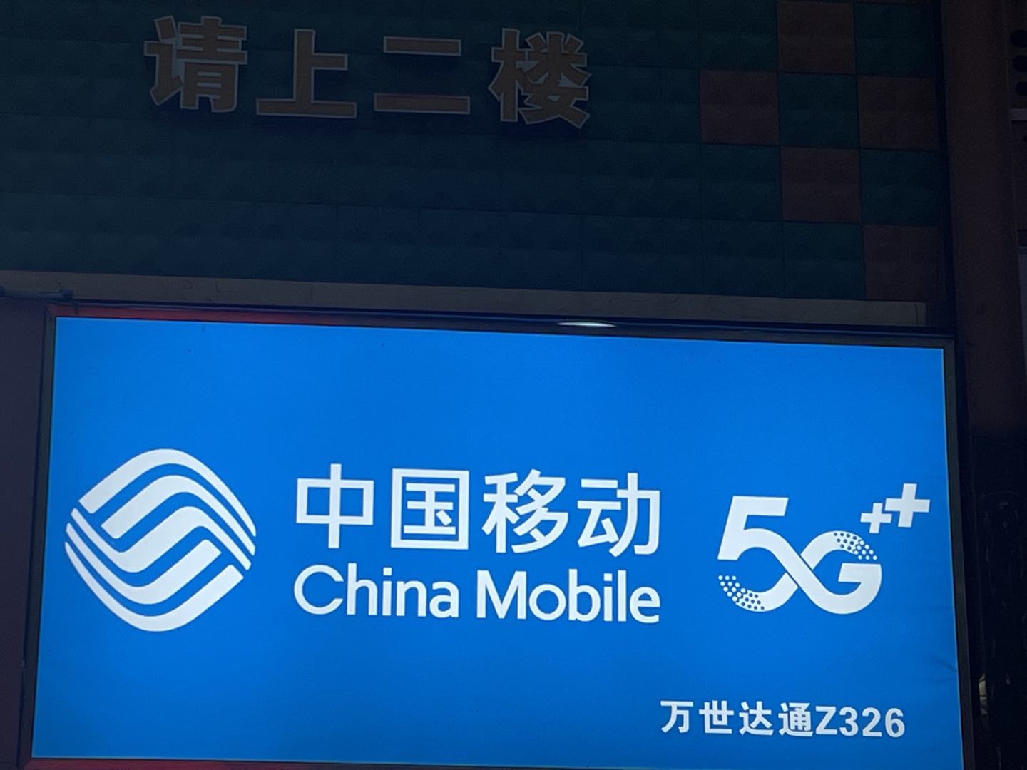 中国移动约4.22亿港元回购730.35万股 市值1.2万亿港元