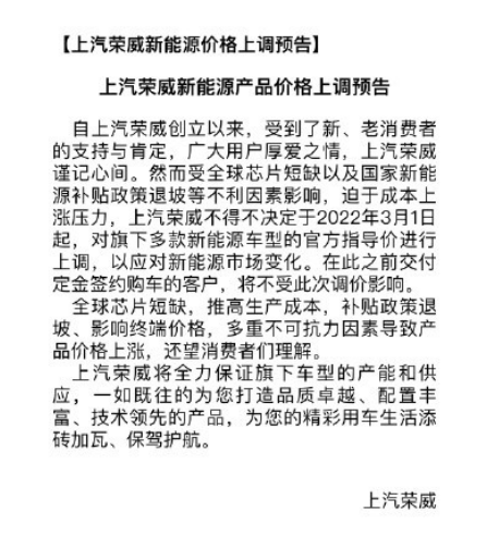 上汽荣威新能源产品价格上调：迫于成本上涨压力