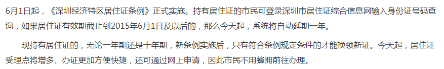 深圳市居住证综合信息 查询、办理方式及享受的权益