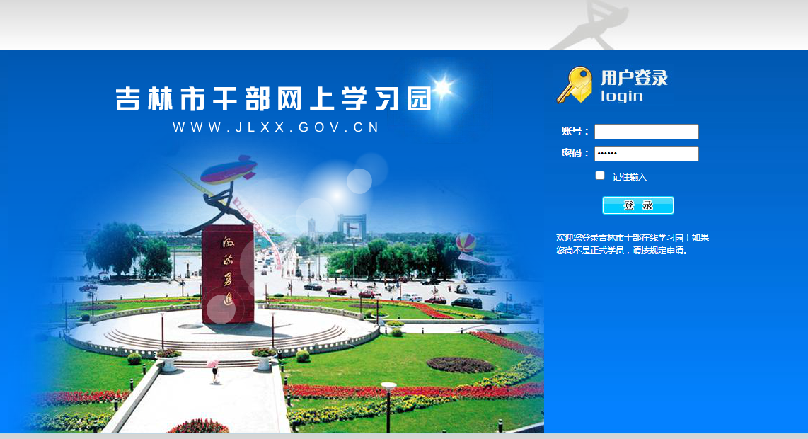 吉林市干部网上学习园怎么进去？使用范围等介绍