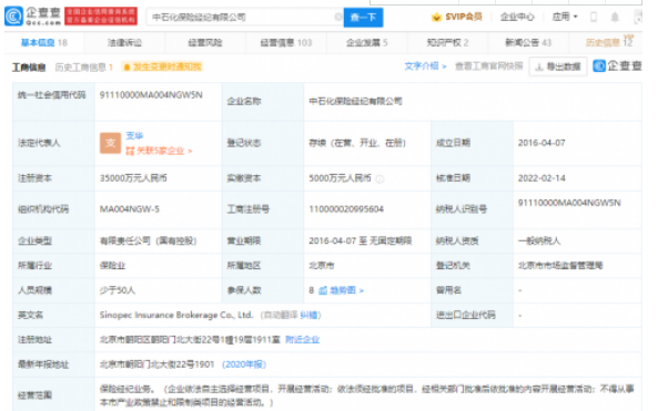 中石化保险经纪公司增资600%至3.5亿 