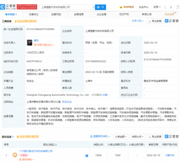 上海橙鹏汽车科技公司成立 由小鹏汽车100%控股