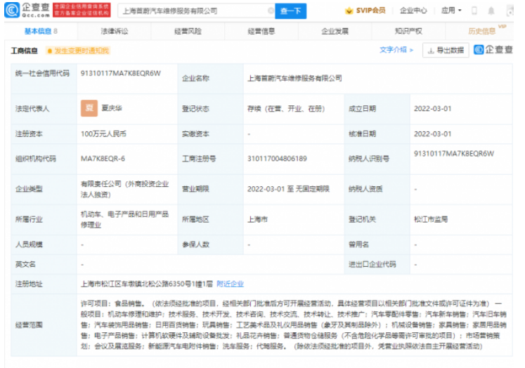 上海首蔚汽车维修服务公司成立 注册资本100万元