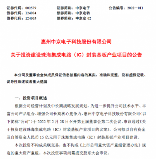 中京电子拟15亿元用于IC封装基板产业项目建设