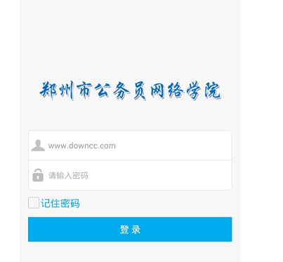 郑州市公务员网络培训学院 郑州网络学院在线app