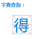 得得咋组词？得得的意思是什么？得得的词语