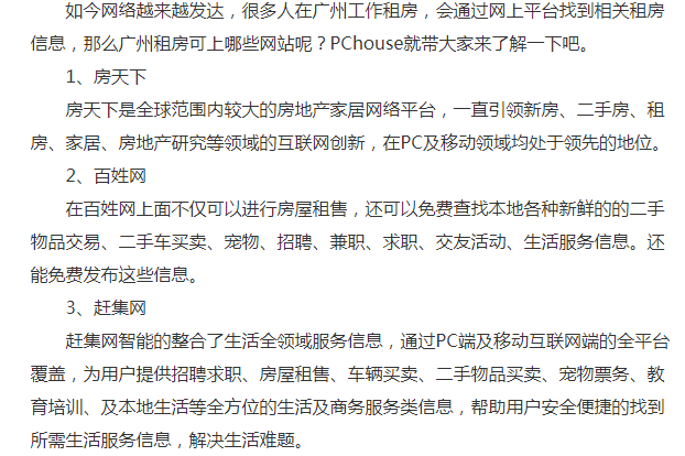 广州租房百姓网上面好租房吗？广州还有哪些可以租房的网站？