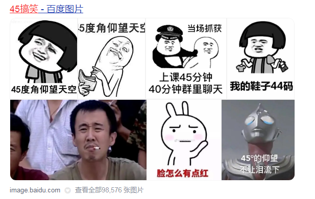 45搞笑的图片是什么内容？有哪些？