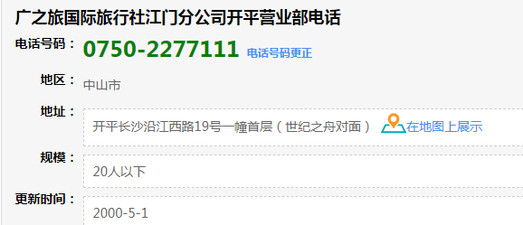 开平广之旅旅行社电话 广之旅旅行社开平营业部电话