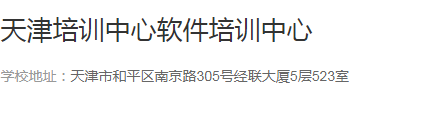 天津软件培训基地在哪？天津培训中心软件培训中心简介