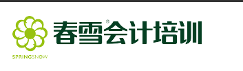 春雪会计学校电话 北京春雪会计培训学校简介 