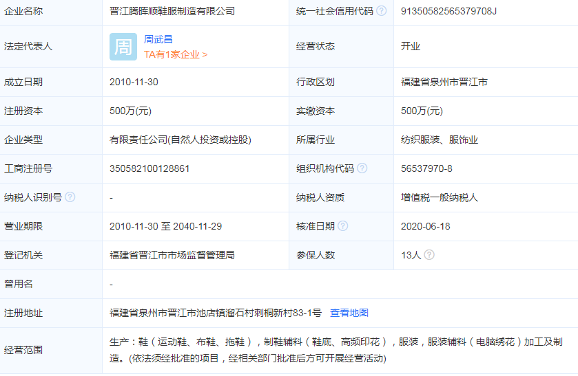 晋江腾晖顺鞋服制造公司简介：注册资本及经营范围
