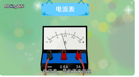 电流器电流表的作用是什么？电流表的使用方法