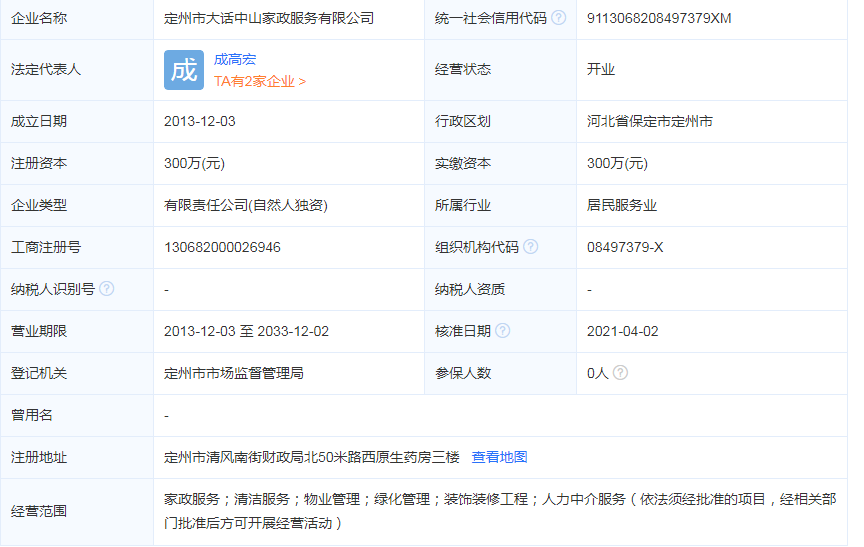 定州大话中山家政服务公司介绍 注册资本300万